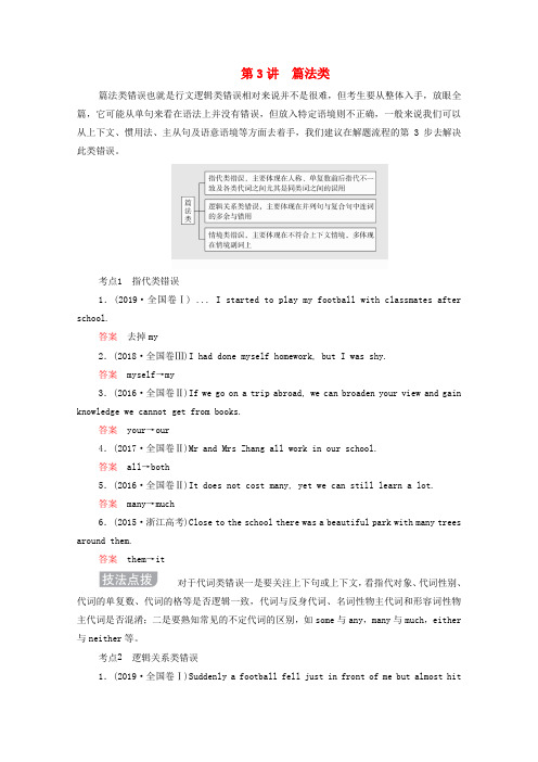 高考英语大二轮复习冲刺经典专题语法部分专题二短文改错第3讲篇法类教学案