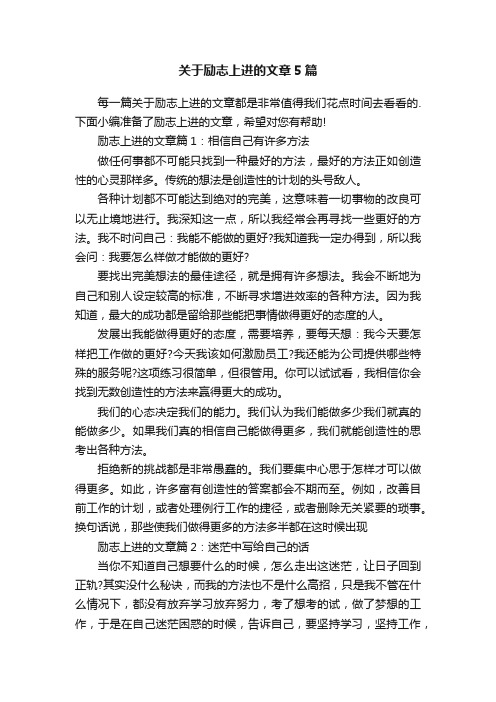 关于励志上进的文章5篇