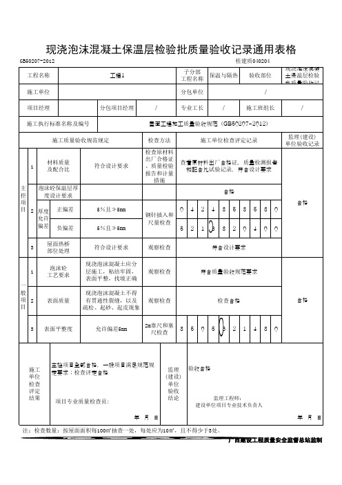 现浇泡沫混凝土保温层检验批质量验收记录通用表格