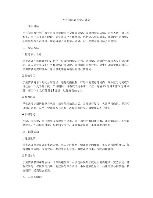 小升初怎么列学习计划