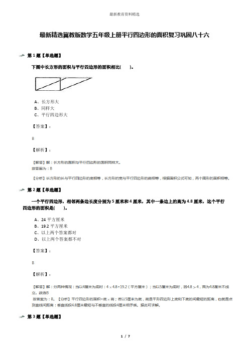 最新精选冀教版数学五年级上册平行四边形的面积复习巩固八十六