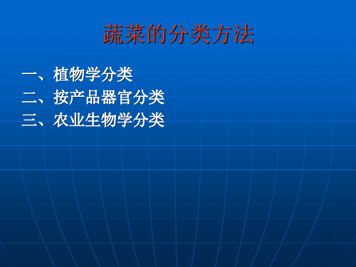 蔬菜植物的分类共15页文档