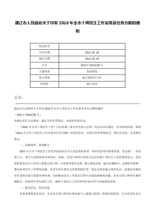 通辽市人民政府关于印发2010年全市十项民生工作安排及任务分解的通知-通政字[2010]55号