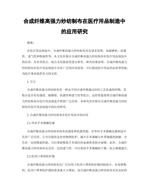 合成纤维高强力纱纺制布在医疗用品制造中的应用研究