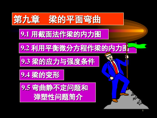 工程力学第九章chapter09精品PPT课件