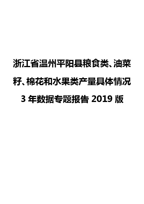 浙江省温州平阳县粮食类、油菜籽、棉花和水果类产量具体情况3年数据专题报告2019版