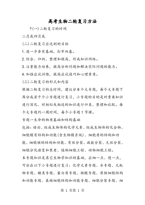 高考生物二轮复习方法-word文档