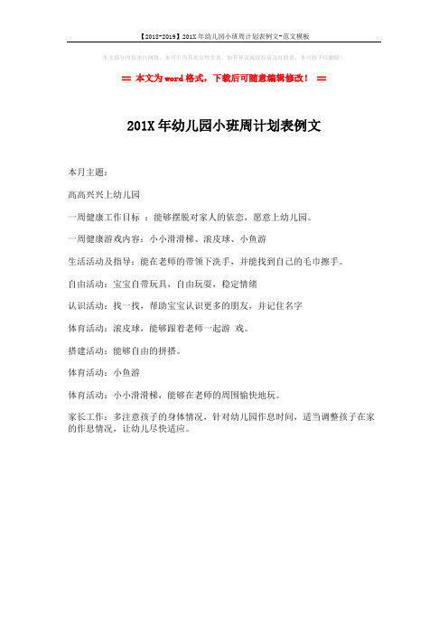 【2018-2019】201X年幼儿园小班周计划表例文-范文模板 (1页)
