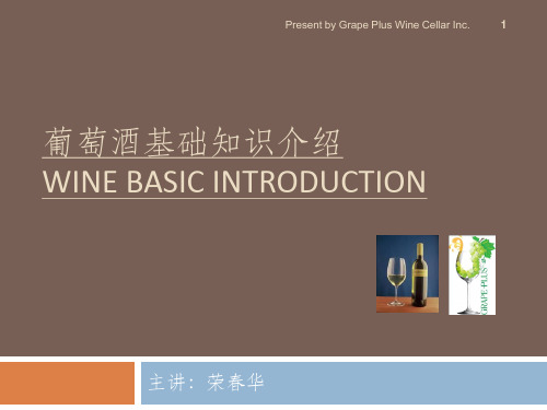 葡萄酒基础知识介绍Wine basic introduction