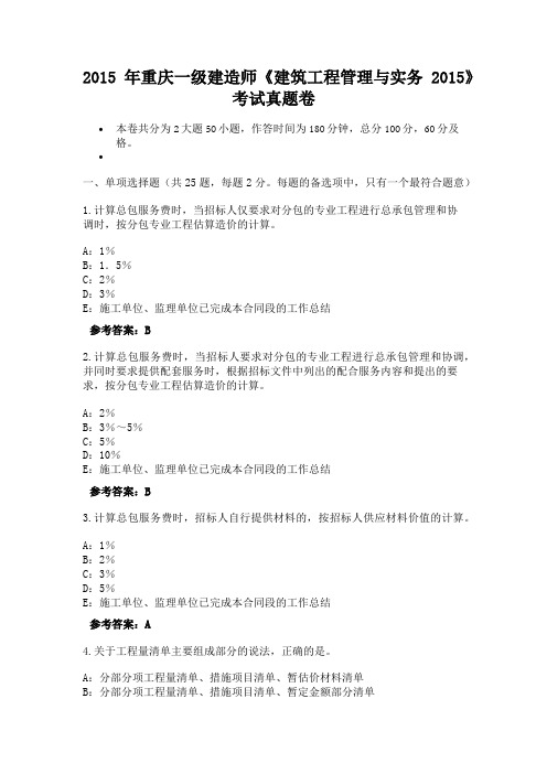 2015年重庆一级建造师《建筑工程管理与实务2015》考试真题卷