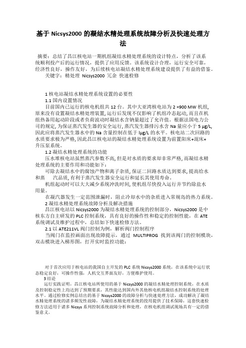 基于Nicsys2000的凝结水精处理系统故障分析及快速处理方法