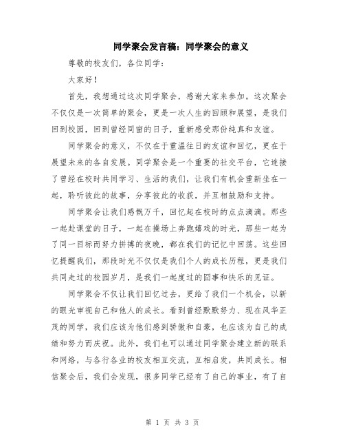 同学聚会发言稿：同学聚会的意义