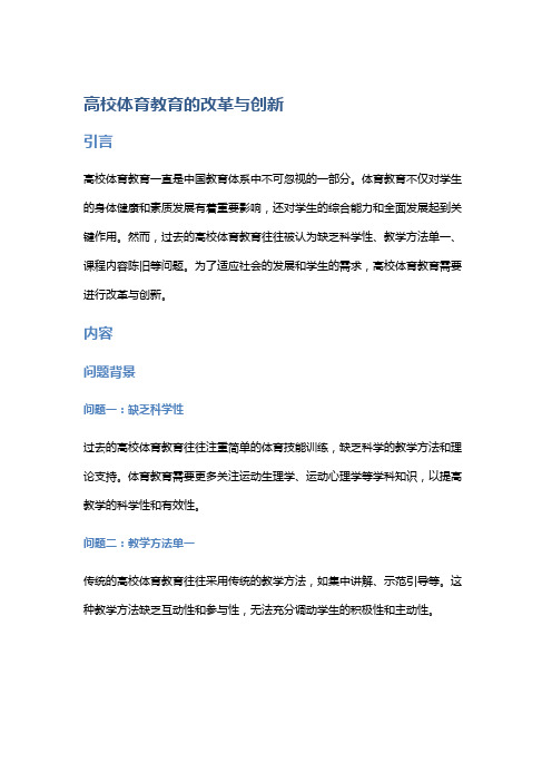 高校体育教育的改革与创新