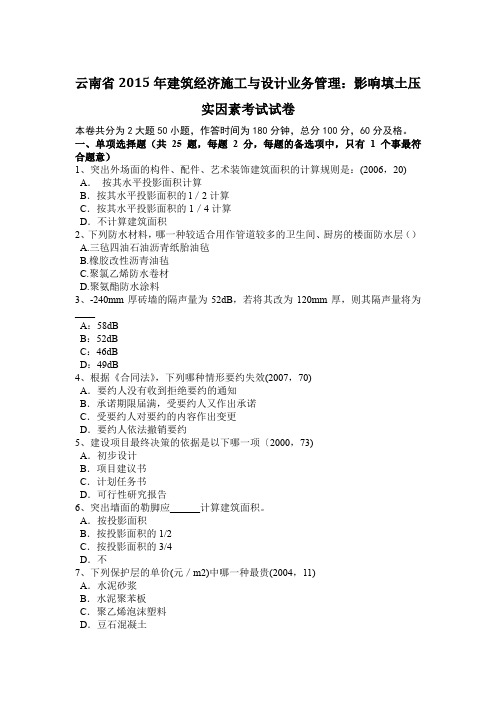 云南省2015年建筑经济施工与设计业务管理：影响填土压实因素考试试卷