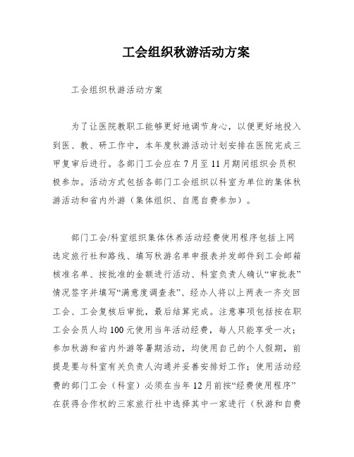 工会组织秋游活动方案