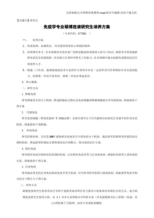 【研究生】免疫学专业硕博连读研究生培养方案