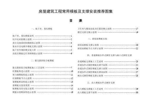 常用模板及支撑安装标准图集