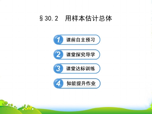 九年级数学下册 第30章样本与总体30.2用样本估计总体课件 华东师大版