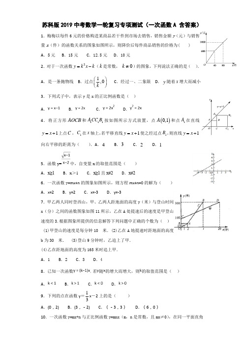 苏科版2019中考数学一轮复习专项测试(一次函数A 含答案)