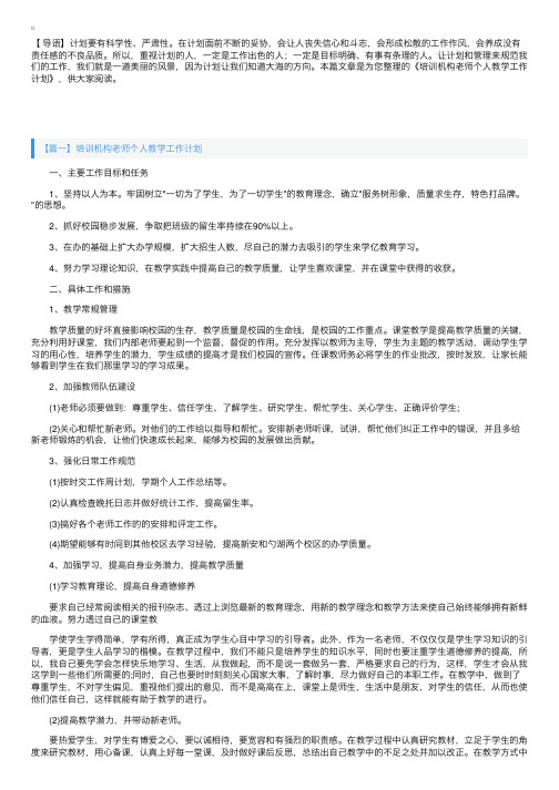 培训机构老师个人教学工作计划