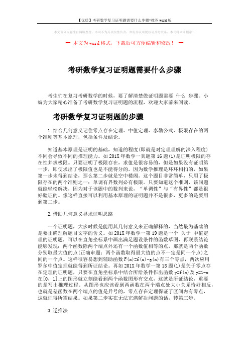 【优质】考研数学复习证明题需要什么步骤-推荐word版 (4页)