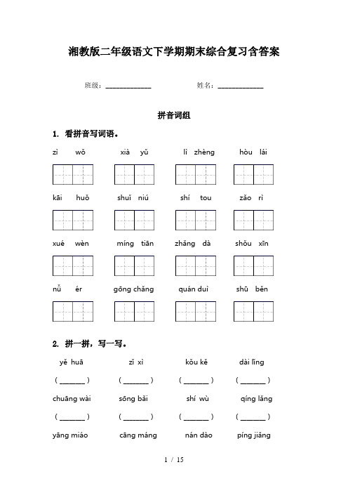 湘教版二年级语文下学期期末综合复习含答案