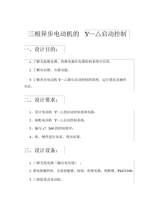 三相异步电动机的Y—△启动控制实验报告