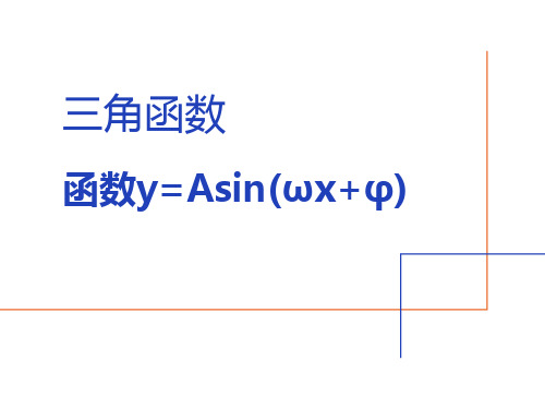 函数y=Asin(ωx+φ)(高中数学)