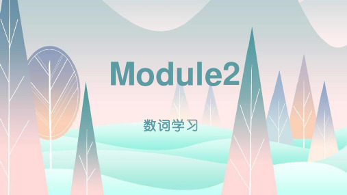 外研社小学英语一年级起点四年级下册 Module2 数词学习