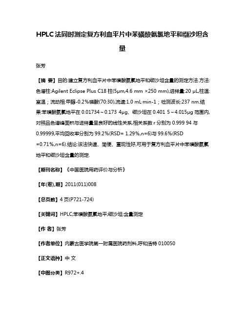 HPLC法同时测定复方利血平片中苯磺酸氨氯地平和缬沙坦含量