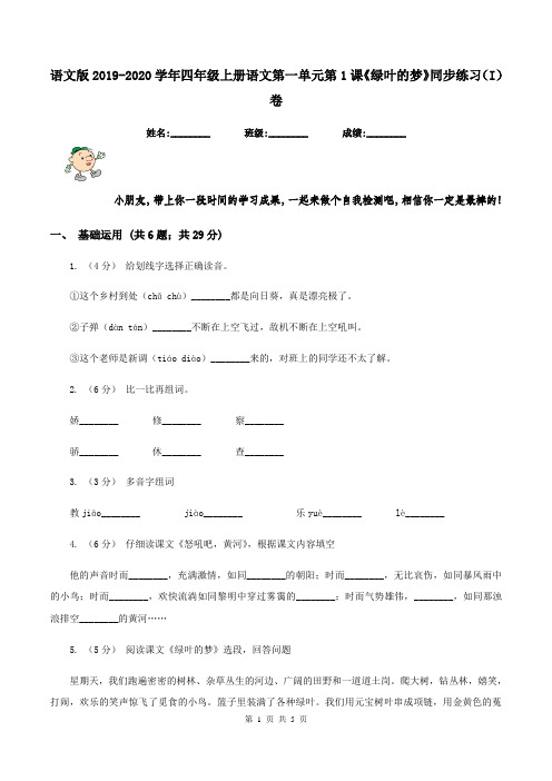 语文版2019-2020学年四年级上册语文第一单元第1课《绿叶的梦》同步练习(I)卷