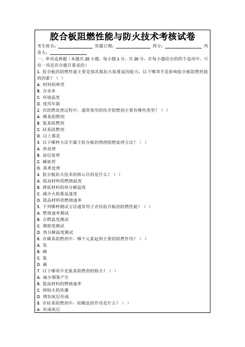 胶合板阻燃性能与防火技术考核试卷