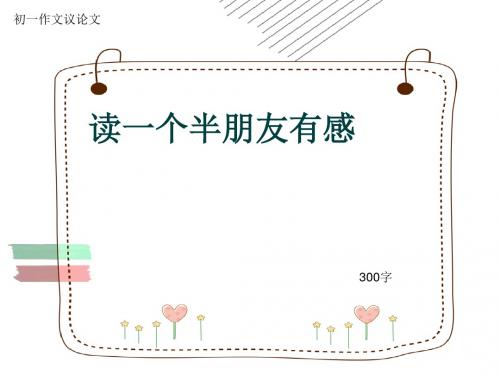 初一作文议论文《读一个半朋友有感》300字(共7页PPT)