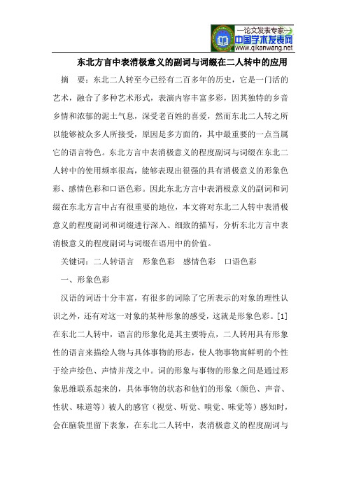 东北方言中表消极意义的副词与词缀在二人转中的应用