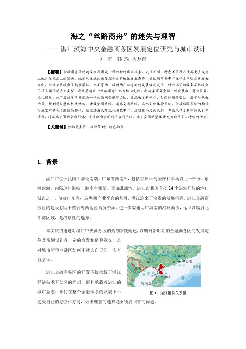 海之丝路商舟的迷失与理智——湛江滨海中央金融商务区发展定位研究与城市设计