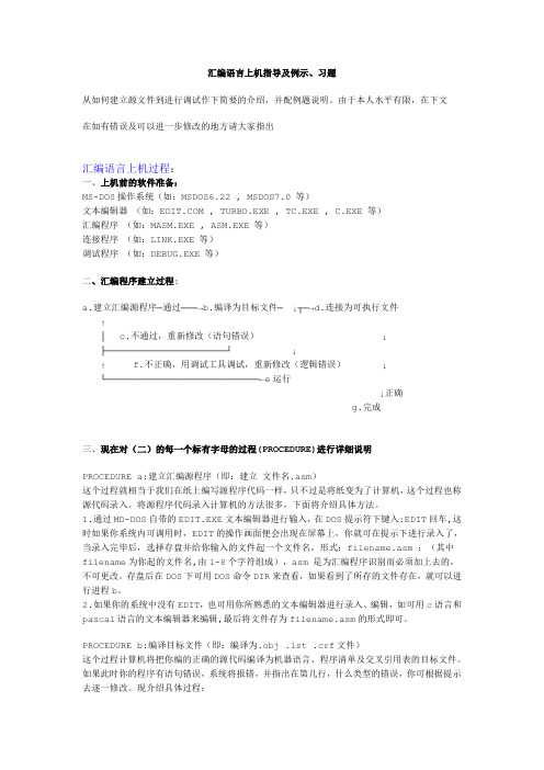 汇编语言上机指导及例示(川大微机原理实验资料和内容以及MASM使用方法)