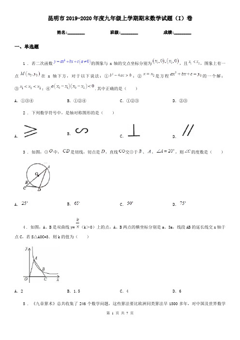 昆明市2019-2020年度九年级上学期期末数学试题(I)卷