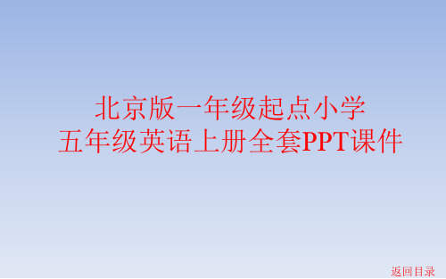 北京版一年级起点小学五年级英语上册全套PPT课件