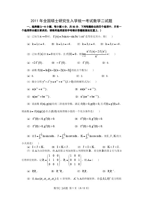 2011年考研数学二真题及答案解析