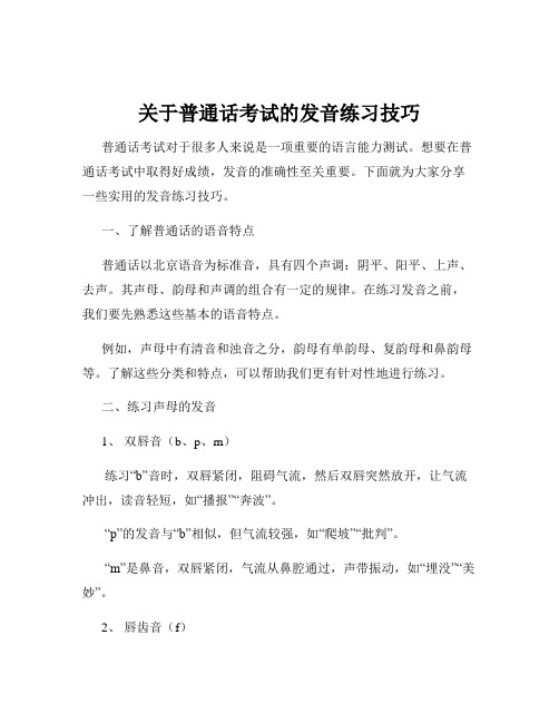 关于普通话考试的发音练习技巧