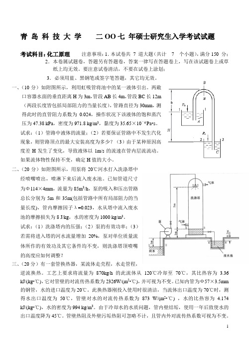 青岛科技  硕士研究生化工原理2007年