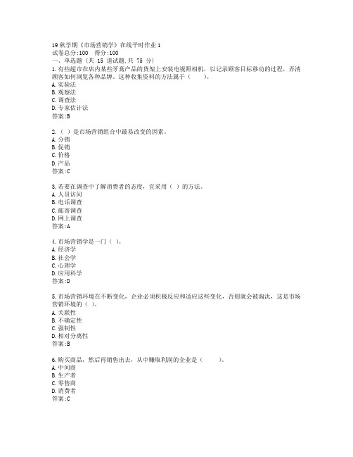 东大19秋学期《市场营销学》在线平时作业1参考答案