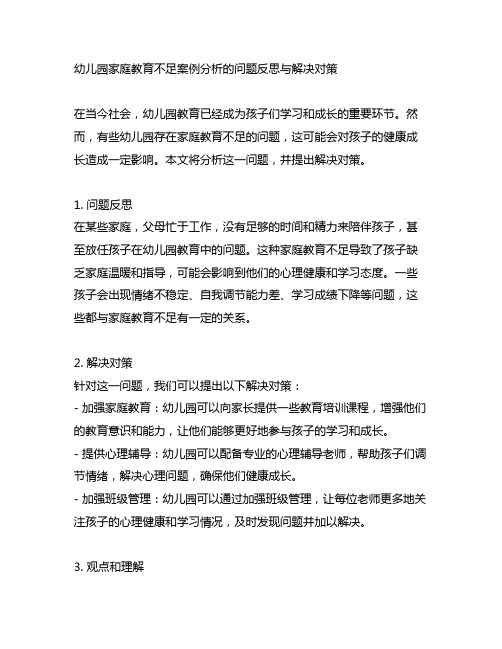 幼儿园家庭教育不足案例分析的问题反思与解决对策