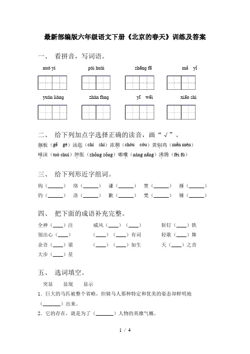 最新部编版六年级语文下册《北京的春天》训练及答案