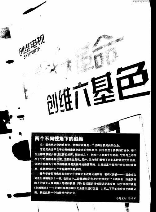 两个不同视角下的创维——创维 在战略迷雾中前行