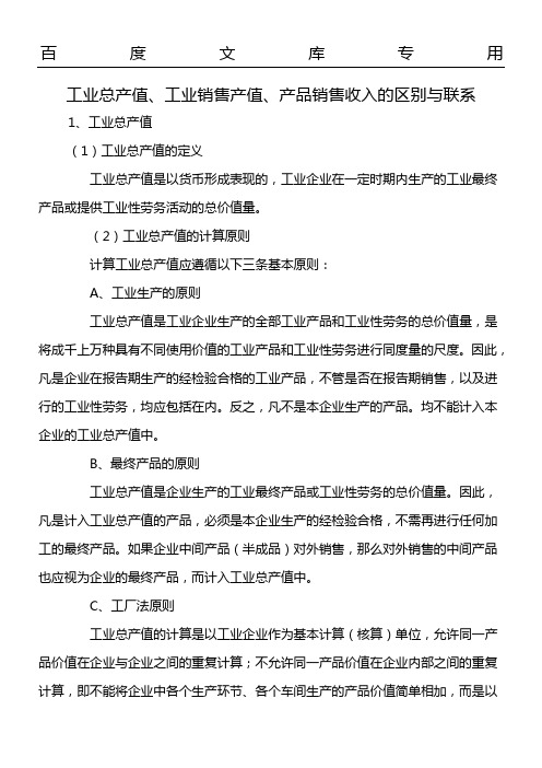 工业总产值工业销售产值产品销售收入的区别与联系