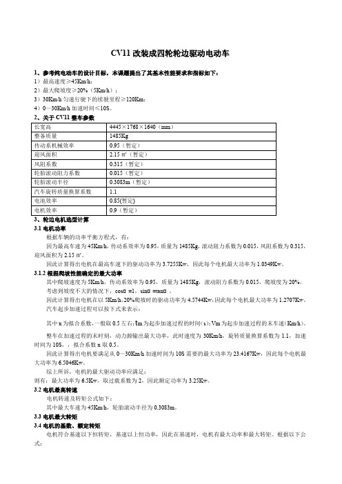 关于电动车电机及电池选型计算