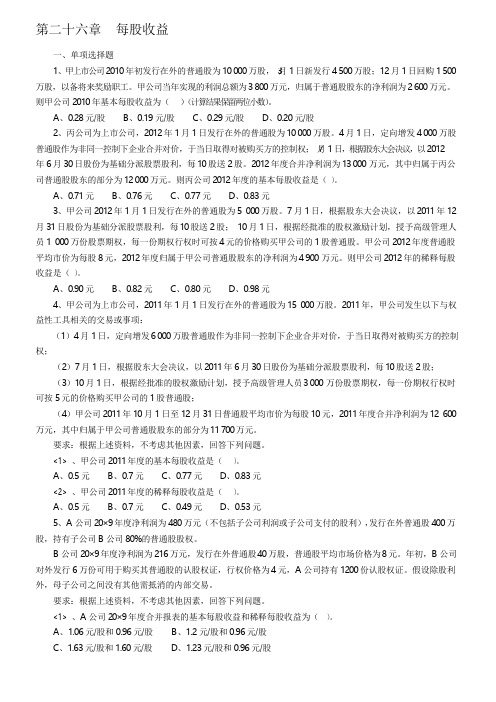 2020年新编注册会计师考试《会计》章节练习题-第二十六章-每股收益名师精品资料.