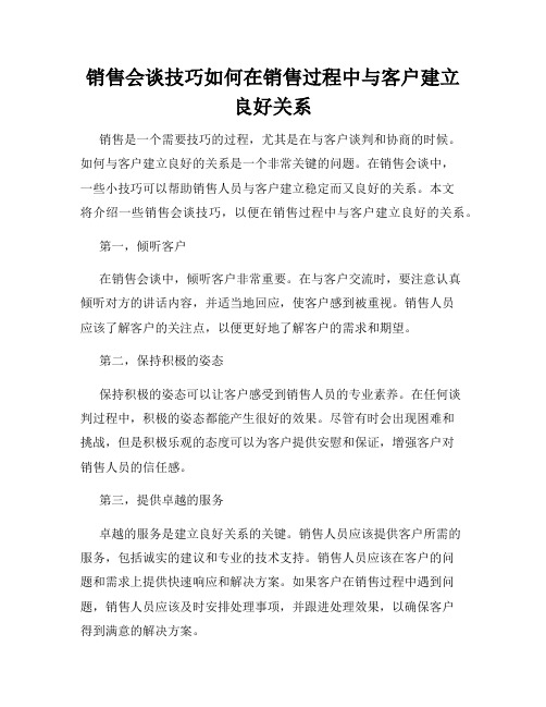 销售会谈技巧如何在销售过程中与客户建立良好关系