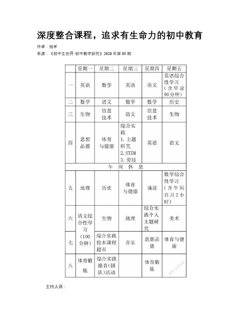 深度整合课程，追求有生命力的初中教育